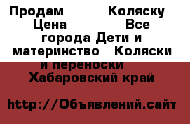 Продам Adriano Коляску › Цена ­ 10 000 - Все города Дети и материнство » Коляски и переноски   . Хабаровский край